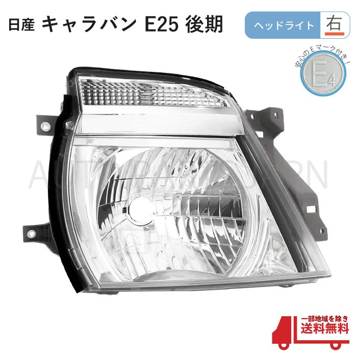 送料無料 日産 キャラバン E25 後期 日本光軸仕様 ヘッドライト 右 ヘッドランプ 純正タイプ 05y- ランプ ライト ハロゲン フロント