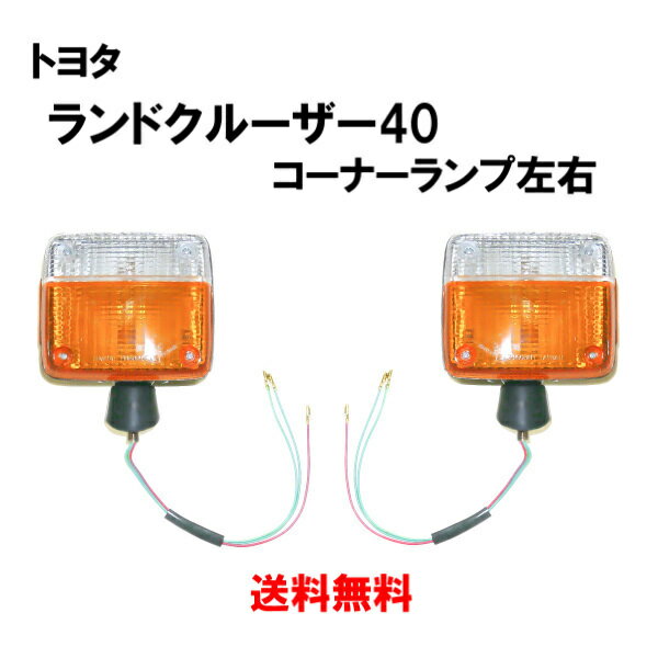 送料無料 送料トヨタ ランドクルーザー 40 系 BJ43 / BJ40 74y-80y ランクル コーナーランプ 左右 セット コーナー ウィンカー 12V 81520-60300 81510-60170