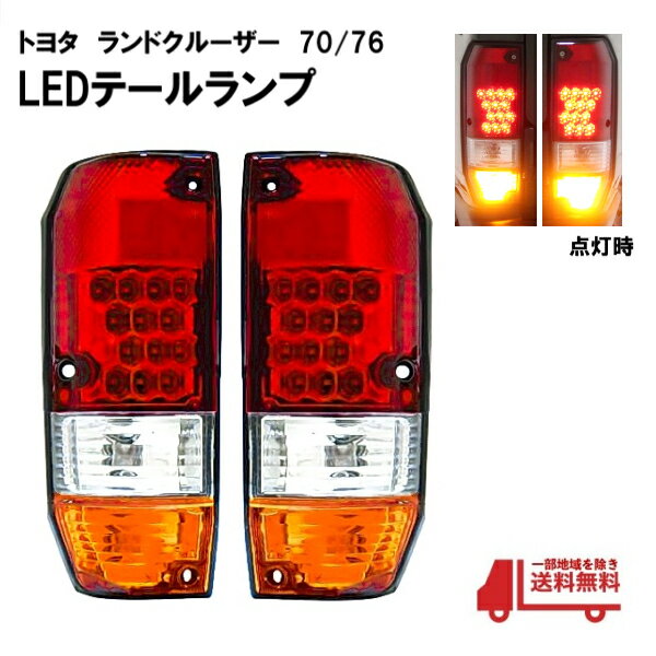 DEPO製 車検適合 トヨタ ランクル 70 後期 76 リア LED クリスタル スモーク コンビ テール HZJ76V HZJ76K 12V ロング 送込