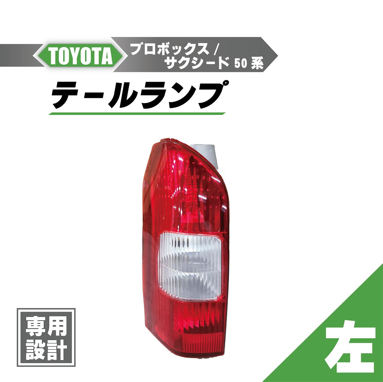 楽天市場】サクシード テールランプ ncp51vの通販 楽天市場】サクシード テールランプ ncp51vの通販