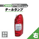 トヨタ プロボックス / サクシード 50 系 リア テールランプ 右 ライト ランプ 81550-52240 リヤ 送料無料