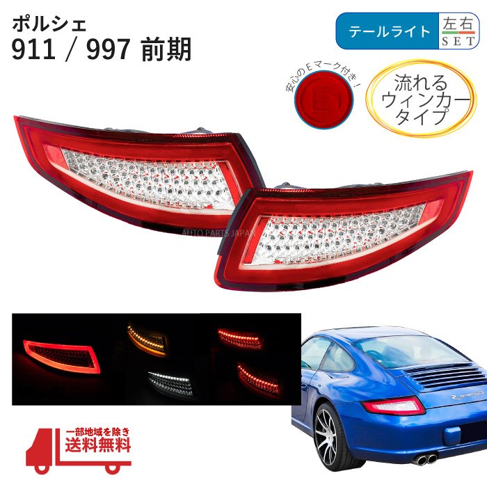 楽天AUTO PARTS JAPAN送込 流れるウィンカー ポルシェ 911 / 997 フル LED テールランプ レッド / クリア 左右 シーケンシャル GT3 カレラ 4 タルガ ターボ