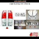 送料込 トヨタ ランクル プラド 78 ヘッドライト コーナー ウィンカー テールランプ マーカー セット KZJ78G KZJ78W ランドクルーザー 12V
