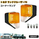 送料無料 トヨタ ランドクルーザー 70 フロント コーナーランプ 左右SET BJ70V BJ71V BJ73V BJ74V PZJ70V PZJ77V ベースブラック ランクル