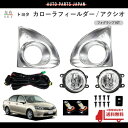 トヨタ カローラ フィールダー アクシオ AXIO 2012y- 前期 160 系 フォグランプ メッキベゼル 左右 LEDバルブ フル セット フォグライト