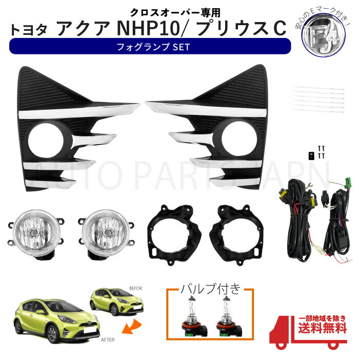 ★新品 社外品 送料込 トヨタ プリウスC アクア フォグランプ 左右SET　NCP10後期用★ ☆★☆商品詳細☆★☆ 【付属品】 ・フォグランプ本体＆カバー（ラインメッキタイプ）　左右 ・ヒューズ×1 ・スイッチ×1 ・H16ハロゲンバルブ×2 　（バルブはサービス品のため保証なし） ・ハーネス＆タイラップ＆ボルト 　フルセット商品になります！画像の商品が全てです。 【商品説明】 ・社外品ですがとてもクオリティーが高くオススメの商品です！ ・光軸調整付き！ ・Eマーク刻印あり！ ・レンズはプラスチック製になります！ 【適合車種】 ・トヨタ 　アクア NHP10 　/ 　プリウスC 　※クロスオーバーのみに適合となります 【適合年式】 ・2017年(H29年)6月から2021年(R3年)6月　　後期用 【備考】 ・下記御理解いただける方のみご入札ください ・適合年式＆適合車種両方適合していないと装着できません ・取付説明書はございません ・取付には専門知識技術が必要となりますので専門店様にご相談ください 　また稀に配線加工等が必要な場合もございますので予めご了承ください ・本製品取付・取扱・その他ご質問にはお応えできない場合がございます ・取り付け可否につきましては商品ページ記載のサイズ・画像の形状等 　をご確認上ください ・本製品使用しての事故等に関しては当社では責任を負いかねます ・輸入品のため箱に傷や凹み等がある場合がございます ・業販可能！！ ☆★☆発送詳細☆★☆ ☆　全国クロネコヤマト便発送無料 　　（発送保証有） 　　（代引き手数料別） ※沖縄・離島は送料別途いただきます。 ☆★☆注意事項☆★☆ ★ 携帯を御利用の御客様は閲覧できない箇所が生じる場合が御座いますので、トラブル防止の為、必ずPC用にて御確認下さい_(_ _)_！！ ★　新品ですが輸入品に付き、パッケージに傷み等有る場合がございます＾＾ ★　クロネコヤマトの場合商品到着後は中身の御確認をお願いします＾＾ 　　輸送中の破損に関しましては運送会社様の保険に加入して 　　おりますので運送会社様と当社にご連絡下さい。 　　（上記は定形外の場合は保険無しです） ★　火曜日の発送はしていません＾＾急ぎの場合は落札前に 　　必ず納期の御確認をお願い致します＾＾ 　　（年末年始＆御盆＆ゴールデンウィーク＆法事等の休みも 　　ありますのでご了承下さい） ★　業販も可能です＾＾お気軽にご質問下さい＾＾