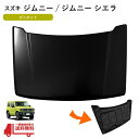 送料無料 大型 スズキ SUZUKI ジムニー JB64W シエラ JB74W 2018y- 素地 黒 ブラック ボンネット エンジンフード 58300-78R...