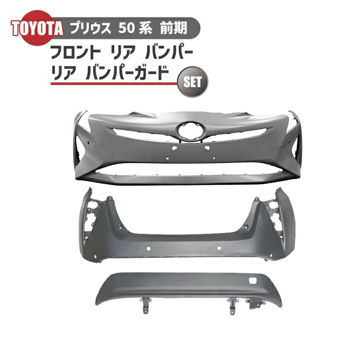 ★新商品 新品 社外品 トヨタ プリウス 後期 前後 3点セット★ ☆★☆商品詳細☆★☆ 新品　送料込　社外品 プリウス 50 フロントバンパー 前期 【商品説明】 ・現在のバンパーが凹んでしまったり、深く付いてしまった傷等、 　交換したい方にオススメです！ ・プライマー塗装済みになります！ ・センサーx4穴有車用！ 【適合車種】 ・プリウス50系　前期　 【適合型式】 ・ZVW50 ・ZVW51 ・ZVW55 【適合年式】 ・2015年12月（平成27年）から2018年11月（平成30年） 【参考純正品番】 ・52119-47963 ・52119-47963-** 新品　社外品 プリウス 50 系　リア　バンパー 【商品説明】 ・現在のバンパーが凹んでしまったり、深く付いてしまった傷等、 　交換したい方にオススメです！ ・プライマー塗装済みになります！ ・センサー穴有車用！ 【適合車種】 ・プリウス50系　前期　 【適合年式】 ・2015年12月（平成27年）から2018年11月（平成30年） 【適合型式】 ・ZVW50 ・ZVW51 ・ZVW55 【参考純正品番】 ・52159-47914 ・52159-47914-** 新品　社外品 プリウス 50 リアバンパー アンダーカバー 前期 【商品説明】 ・現在のバンパーが凹んでしまったり、深く付いてしまった傷等、 　交換したい方にオススメです！ 【適合車種】 ・プリウス50系　前期　 ※ツーリングセレクション不適合になります！ 【適合年式】 ・2015年12月（平成27年）から2018年11月（平成30年） 【適合型式】 ・ZVW50 ・ZVW51 ・ZVW55 【参考純正品番】 ・52453-47010 【備考】 ・1落札で上記3点のセット販売となります。 ・業販可能です！ 　ご注文前にお問い合わせください。 【注意事項】 ※外国製社外品になりますので純正品よりは多少劣ります！！ ※こちらの商品は基本的に、塗装をしてご使用いただく商品となります。 　塗装で隠れるような小傷・スレ傷はそのまま発送いたします。 　上記内容ご理解いただける方のみご購入をお願い致します。 ※取り付けのサポートは行っておりませんのでお取り付けご不安な方は 　専門業者様でのお取り付けをお勧めいたします。 　また、「大型商品」区分になりますので、商品の保証はございません！ 　発送前に検品を行いますので、発送前の商品画像が必要な方は 　ご要望欄にてお申しつけください！ 　いかなる場合でも返品・交換は承れませんのでご理解をお願いいたします。