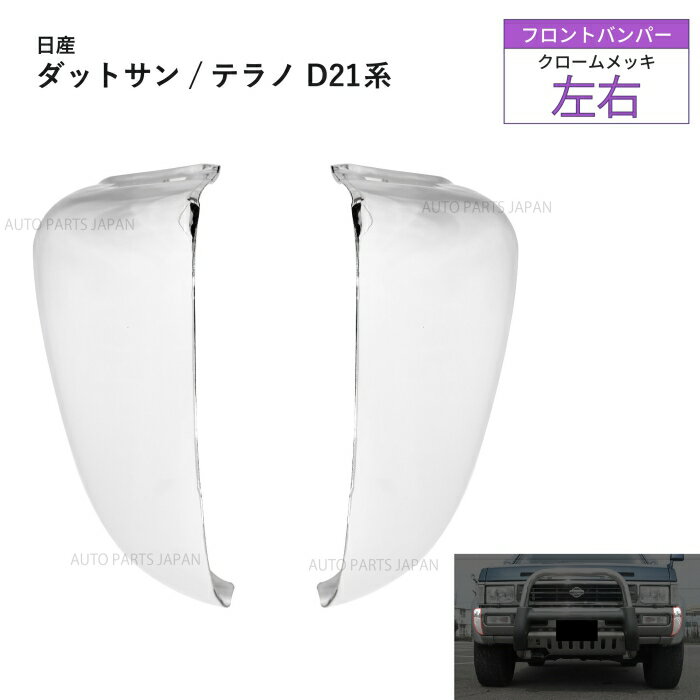 送料込 ニッサン ダットサン / テラノ クロームメッキ フロントバンパー 左右 BMD21 LBMD21 WBYD21 LBYD21 純正品番 62016-55G00 D21 後期