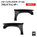 トヨタ ハイラックス サーフ 130 -91年 左右 フロントフェンダー YN130G LN130G LN131V VZN130G バンパー ナローボディー用 ...