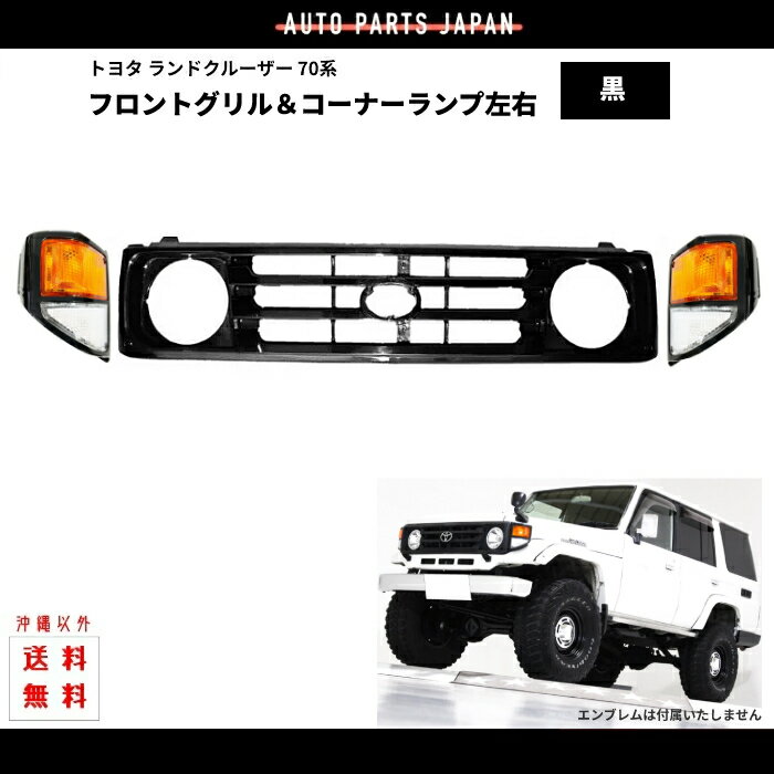 楽天市場】ランクル70(グリル|外装・エアロパーツ):パーツ 楽天市場】ランクル70(グリル|外装・エアロパーツ):パーツ