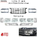 トヨタ ランクル 60 61 62 メッキ グリル ベゼル 角目 4灯 ヘッドライト ウィンカー コーナーランプ HJ60V HJ61V FJ62V FJ62G 送料込