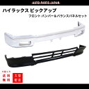送料込 トヨタ ハイラックス ピックアップ クロームメッキ フロント バンパー & バランスパネル セット LN109 LN112 LN100 YN100