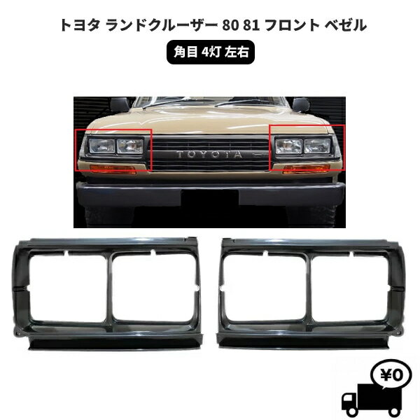 楽天市場】ランクル80 角目4灯(車用品・バイク用品)の通販 楽天市場】ランクル80 角目4灯(車用品・バイク用品)の通販