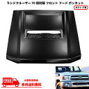 大型商品 送料無料 トヨタ ランドクルーザー 70 復刻版 フロント フード ボンネット ダクト 穴有 ランクル70 GRJ79K GRJ76K ランクル 53...