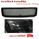 送込 トヨタ ランドクルーザー プラド 120 121 125 マットブラック 黒 フロント メッシュ グリル RZJ120W TRJ120W VZJ120W KDJ120W GRJ120W