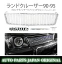 送料込 トヨタ ランドクルーザー プラド 90 95 ランクル オールメッキ メッシュ グリル エンブレム ステー付 RZJ95W VZJ95W KZJ95W KDJ95W