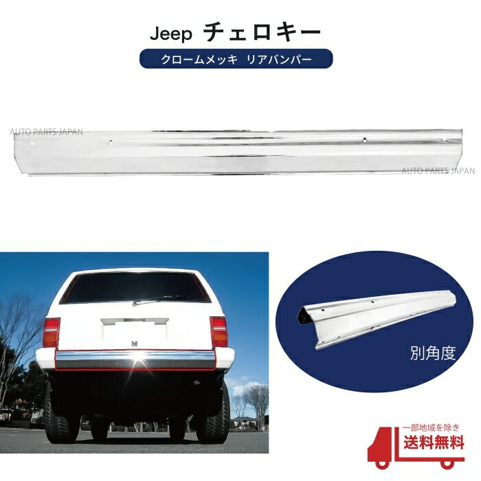 【大型商品】 送料無料 クライスラー ジープ XJチェロキー リア クロームメッキバンパー 7MX 前期 Jeep Cherokee リヤ オールメッキ 86-96y 穴有 緩衝装置