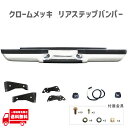 GMC サバーバン Suburban K1500 K2500 1992-1999 クロームメッキ リアステップバンパー ナンバー灯カバー モール付 純正タイプ リア ブラケット付