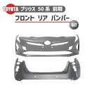 トヨタ プリウス 50 系 前期 型 2015 年 - フロント バンパー リア バンパー プライマー 仕上げ 前後 セット 純正タイプ 大型商品