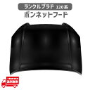 ランクル プラド 120 系 KDJ121W KDJ125W GRJ120W GRJ121W ランドクルーザー フロント ボンネット フード 53301-604...