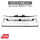 トヨタ ハイエース レジアスエース 200 系 フロント グリル クロームメッキ 4型 5型 6型 7型 ワイド ボディー用 ラジエーターグリル