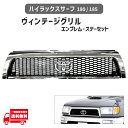 トヨタ ハイラックス サーフ 180 185 18 系 全年式 メッシュ ヴィンテージ ハニカム メッキ グリル ラジエターグリル TOYOTA 丸 純正 エンブレム 専用取付 ブラケット ステー ネジ 金具 マーク