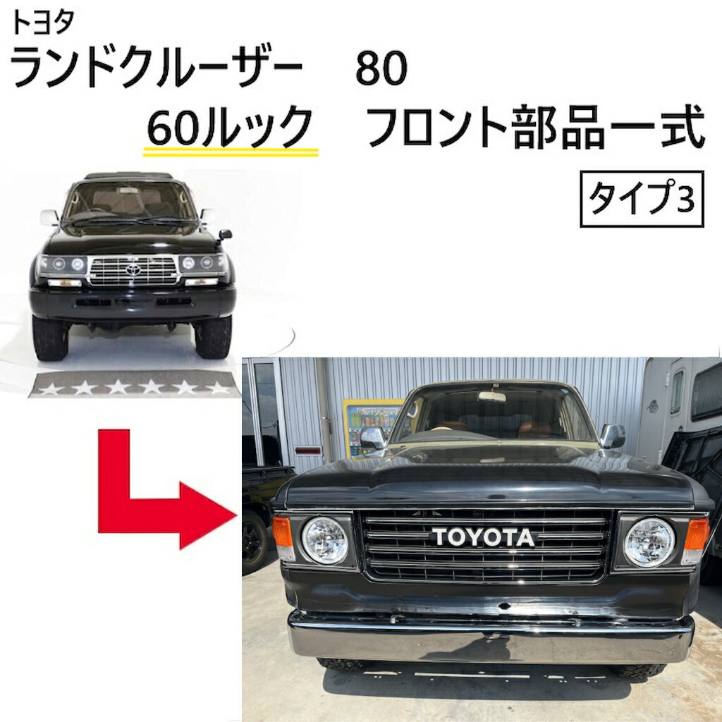 ランクル 80 丸目 ヘッドライト 60 ルック フェイス チェンジ トヨタ ランドクルーザー タイプ3 バンパー フロント キット セット 大型 送込