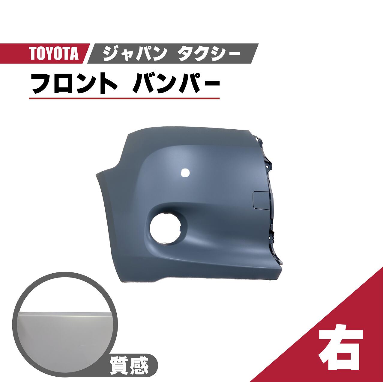 トヨタ ジャパン タクシー コーナー バンパー 右 NTP10 JPN TAXI フロント サイド クラウン 品番 52712-15020 プライマー 仕上げ 送料無料