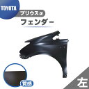 トヨタ プリウス α フロント フェンダー 左 純正品番 53802-47080 アルファ ZVW40W ZVW41W ZVM41N 大型商品