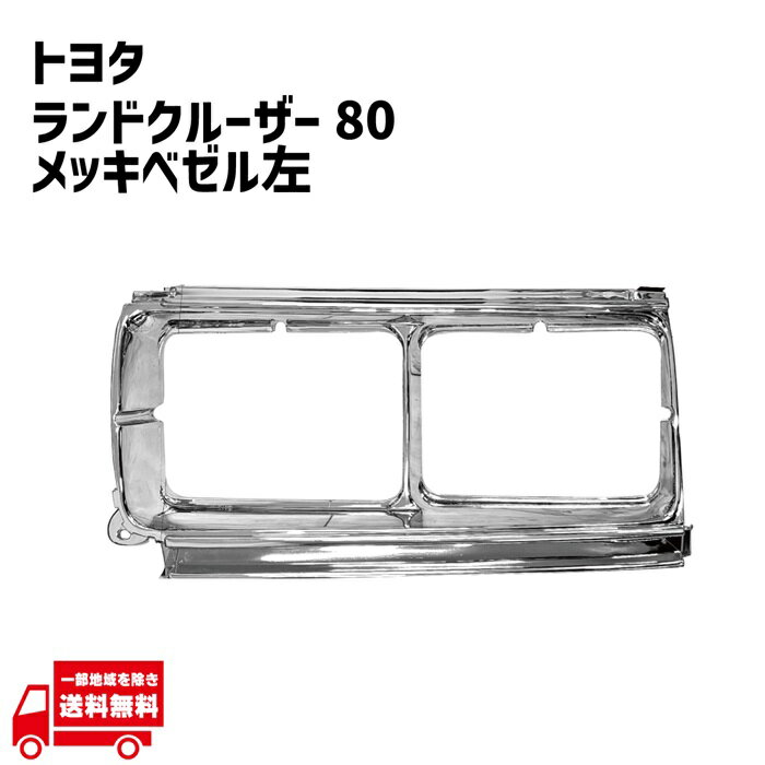 楽天市場】ランクル80 メッキグリルの通販