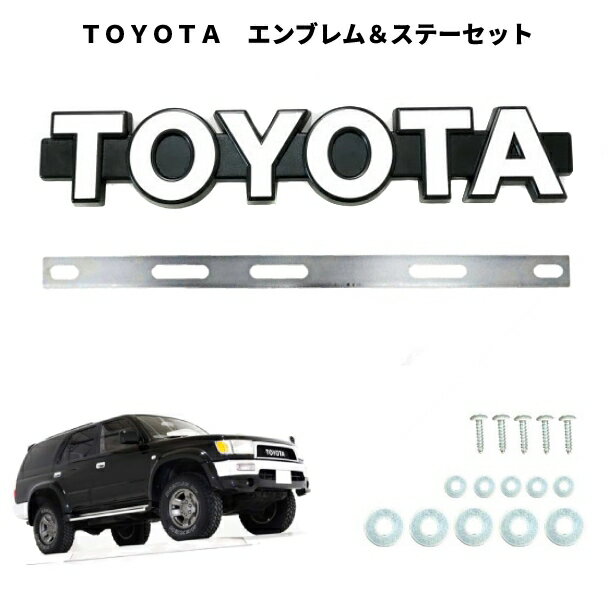 定形外 送料無料 トヨタ フロント グリル用 TOYOTA ロゴ エンブレム ＋ 専用取付 ステー セット ネジ ワッシャー付 ラジエータグリル 金具 ブラケット マーク