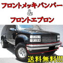 送料無料 シボレー / GMC タホ サバーバン C1500 C2500 C3500 K1500 K2500 K3500 クロームメッキ フロント バンパー &...