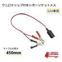 ワニ口クリップ シガーソケット メス コネクター 12V バッテリー 直結 アダプタ シガープラグ 450mm 電源 車 自動車 送料無料 定形外