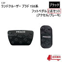 トヨタ ランクル プラド 150 系 フット ペダル カバー 2点 set ブラック 黒 ランドクルーザー アクセル ブレーキ TRJ150W GDJ150W GDJ151W