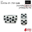 トヨタ ランクル プラド 150 系 フット ペダル カバー 2点 set シルバー 銀 ランドクルーザーアクセル ブレーキ TRJ150W GDJ150W GDJ151W