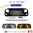 ジープ JK ラングラー アンリミテッド フロント グリル ラジエーター LED ウインカー デイライト クライスラー バットフェイス マットブラック