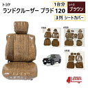 トヨタ ランクル プラド 120 シート カバー 1台分 レトロ ブラウン PVC レザー 調 8人乗り ランドクルーザー 全席 set 3列 用 ヴィンテージ