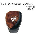 トヨタ プリウス ZVW 30 系 前期 後期 黒レザー 茶 木目 シフト ノブ 交換 木目 レバー ウッド オートマ AT インテリア 定形外 送料無料