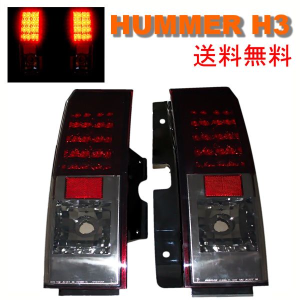 送料無料 ハマー H3 LEDスモークコンビテールランプ 左右セット リア テールライト サイド リフレクター内蔵 ハイフラ防止抵抗付き HUMMER