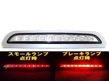 送料無料 ハイエース 200 SMALL&BRAKE W連動 LEDハイマウントテール