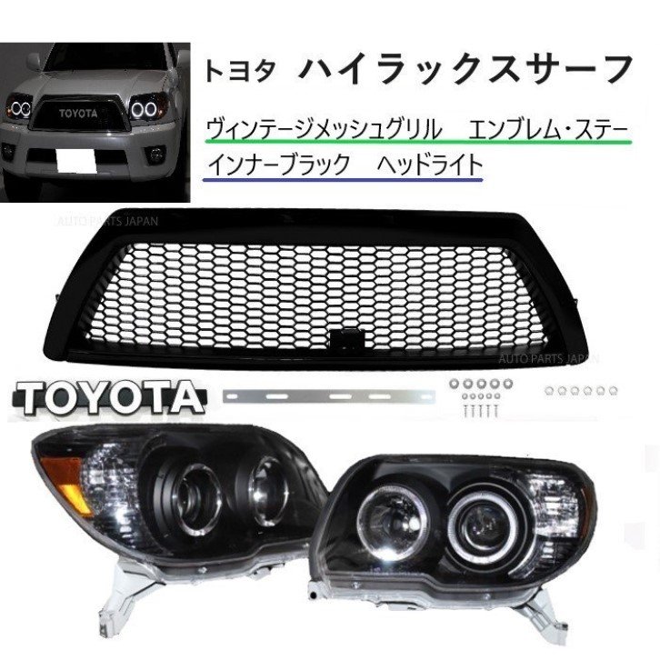 楽天AUTO PARTS JAPANトヨタ ハイラックス サーフ 210 215 後期 ヘッドライト グリル マットブラック エンブレム ステー LED イカリング ヴィンテージ 黒 送込