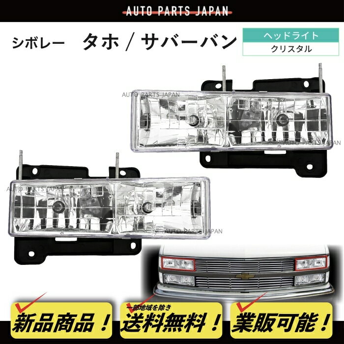 楽天市場】サバーバン c1500 k1500 ヘッドライトの通販 楽天市場】サバーバン c1500 k1500 ヘッドライトの通販