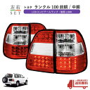 送料無料 台湾製 トヨタ ランドクルーザー 100 前期 / 中期 後期仕様 LED クリスタル コンビテールランプ 左右 4点セット ランクル UZJ100W HDJ100