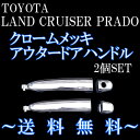送料無料 トヨタ ランドクルーザープラド 120系 ショート クロームメッキ アウタードアハンドル 交換式 2個セット ランクル エクステリア