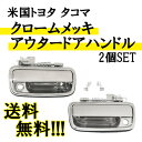 送料無料 米国トヨタ タコマ 2ドア/4ドア クロームメッキ フロントアウタードアハンドル 左右 2個セット TACOMA エクステリア 2D/4D