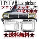 送料無料 トヨタ ハイラックス ピックアップ フロント クロームメッキ グリル 2WD ベゼル 53132-89112 53131-89113 YN65 YN60 LN60 LN65