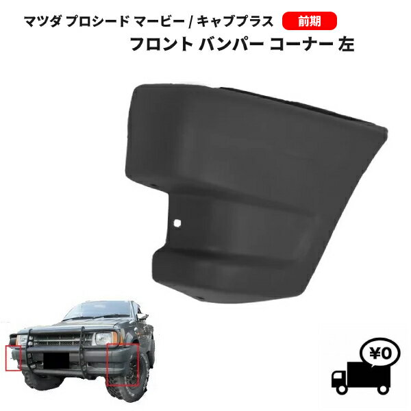 送料無料 大型商品 マツダ プロシード マービー / キャブプラス フロント バンパー コーナー 左側 UF66M UV66R 前期 UC003-T1-050A UG34-50-050P40