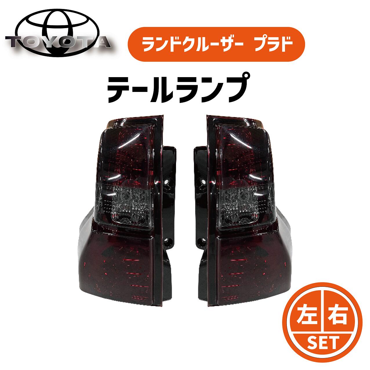 送料無料 トヨタ ランドクルーザー プラド 150系 前期 中期 TRJ150W GRJ150W GRJ151W リア LEDスモークコンビテールランプ テールライト