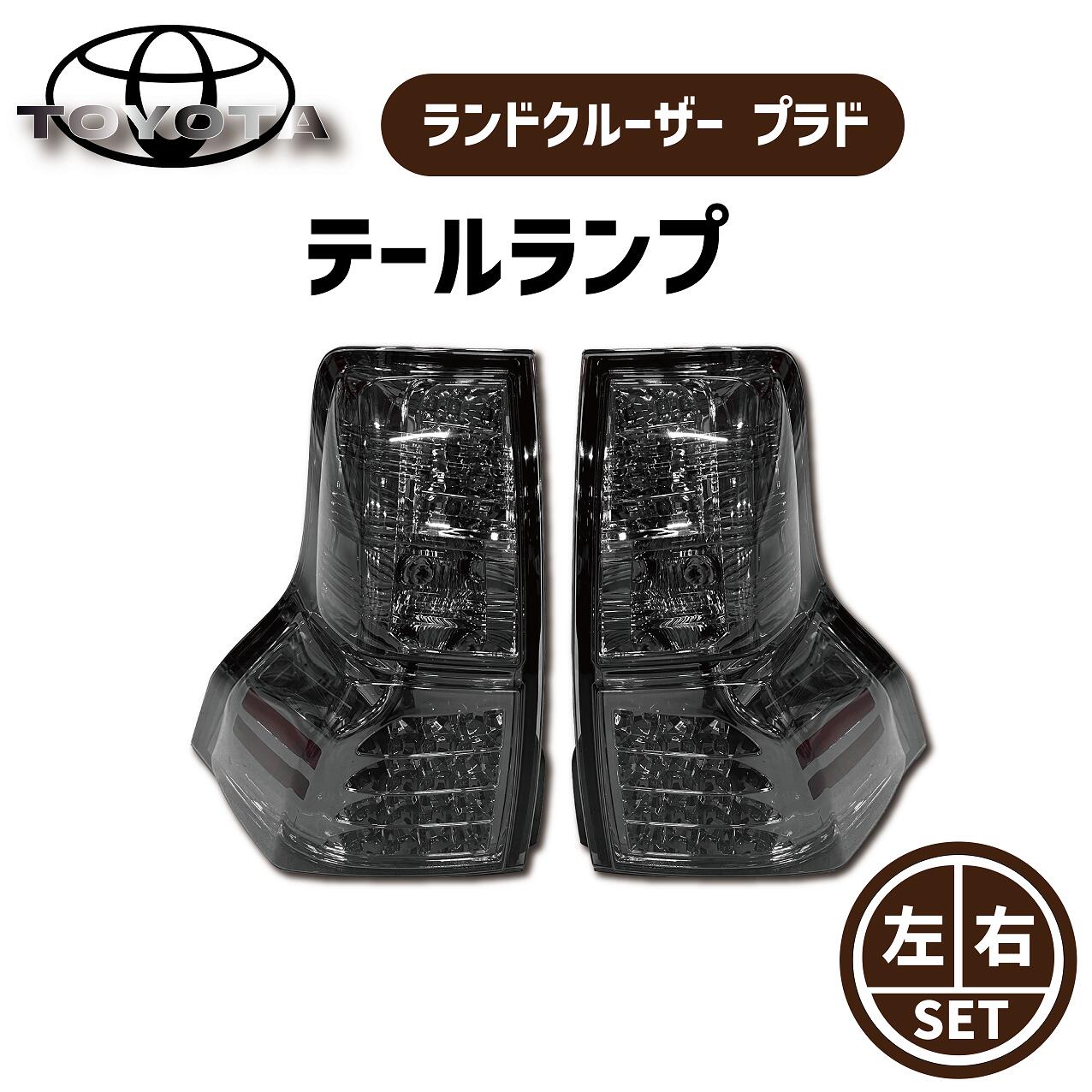 楽天市場】プラド 150 テール(車用品・バイク用品)の通販 楽天市場】プラド 150 テール(車用品・バイク用品)の通販
